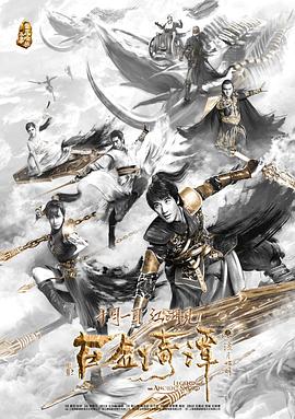 《古剑奇谭之流月昭明》完整版在线观看