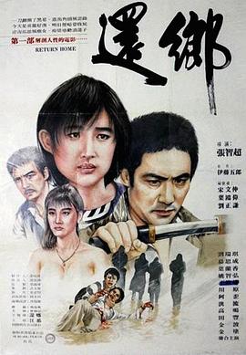 《还乡》完整版在线观看