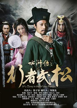 《水浒传之行者武松》完整版在线观看