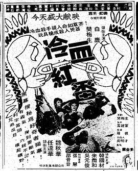 《冷血红番》完整版在线观看