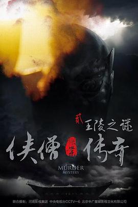《侠僧探案传奇之王陵之谜》完整版在线观看