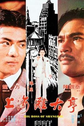 《上海滩大亨》完整版在线观看