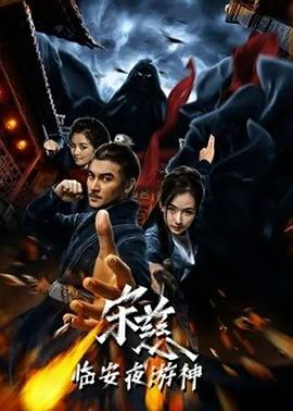 《宋慈之临安夜游神》完整版在线观看