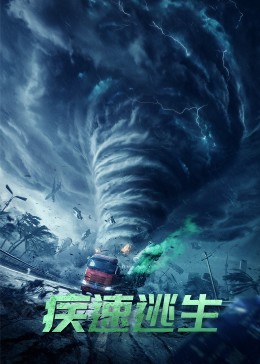 《疾速逃生》完整版在线观看
