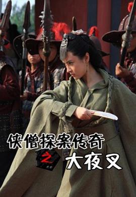 《侠僧探案传奇之大夜叉》完整版在线观看