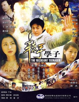 《辣手学子》完整版在线观看