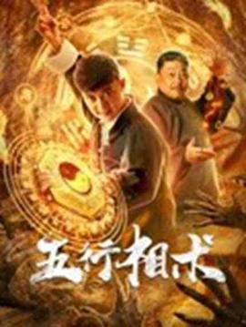 《五行相术》完整版在线观看