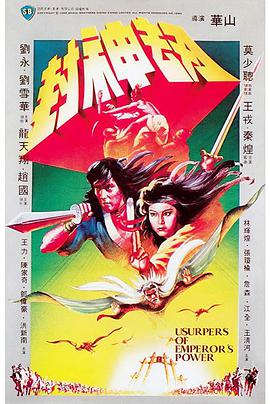 《封神劫》完整版在线观看