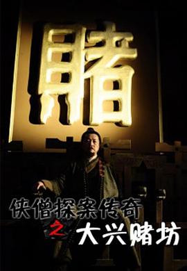 《侠僧探案传奇之大兴赌坊》完整版在线观看