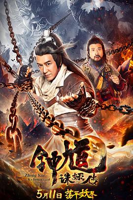 《钟馗诛妖传》完整版在线观看
