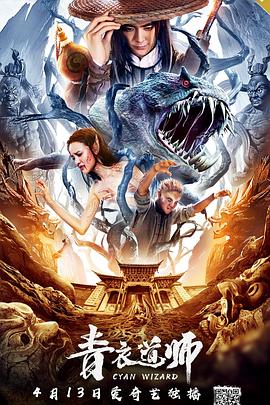 《青衣道师》完整版在线观看