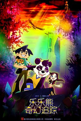 《乐乐熊奇幻追踪》完整版在线观看