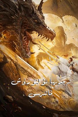 《北海屠龙记》完整版在线观看