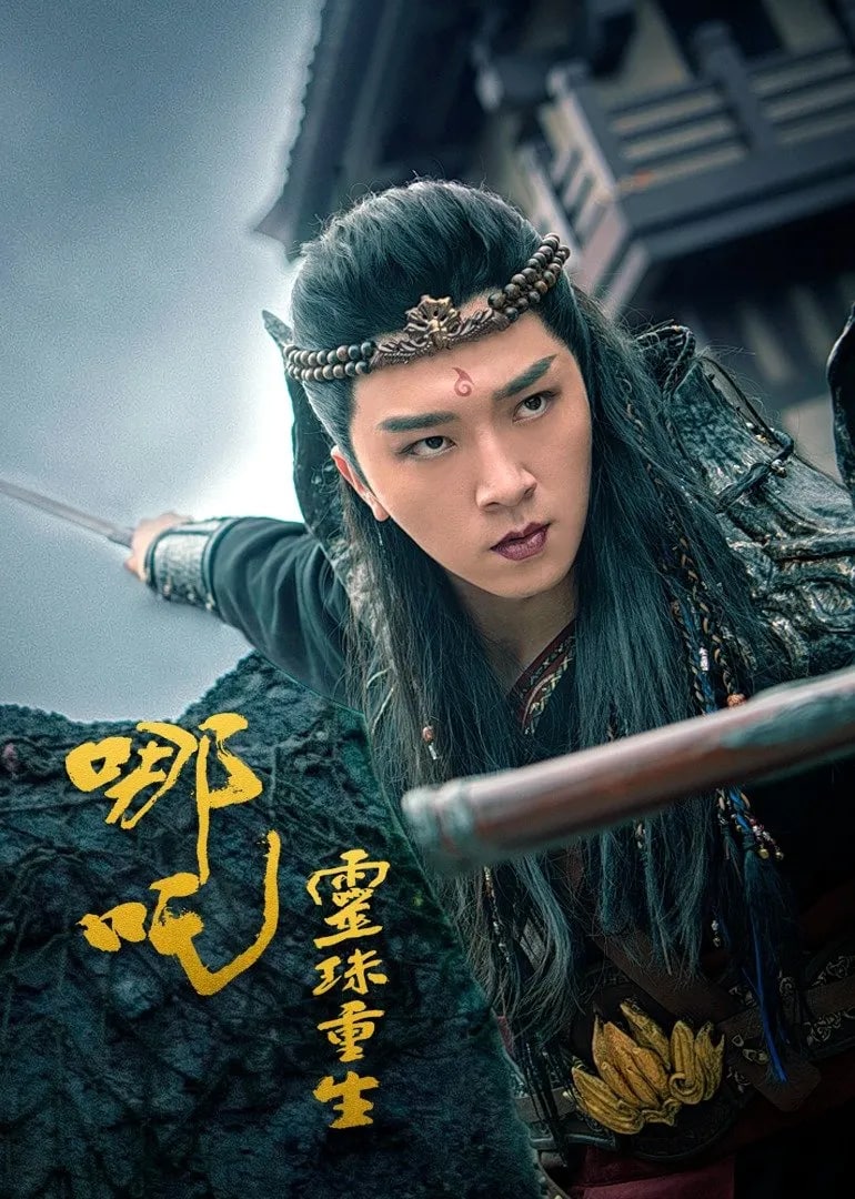 《哪吒之灵珠重生》完整版在线观看