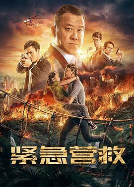 《紧急营救》完整版在线观看