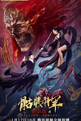 《狄仁杰之骷髅将军》完整版在线观看