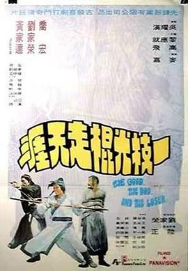 《一枝光棍走天涯》完整版在线观看