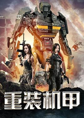 《重装机甲》完整版在线观看