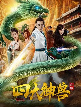 《四大神兽外传》完整版在线观看