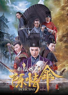 《大宋断狱神手之陈情伞》完整版在线观看