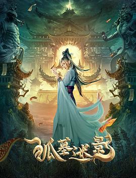 《狐墓迷影》完整版在线观看