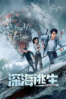 《深海逃生》完整版在线观看