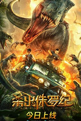 《杀出侏罗纪》完整版在线观看