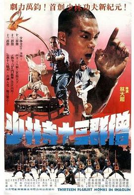 《十三癫和尚》完整版在线观看