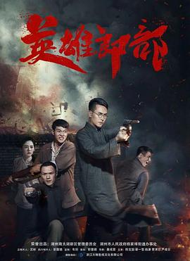 《英雄郎部》完整版在线观看