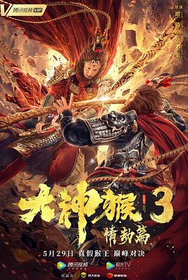 《大神猴3情劫篇》完整版在线观看