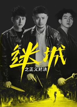 《迷城之正义对决》完整版在线观看