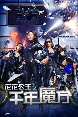 《花花公主之千年魔方》完整版在线观看