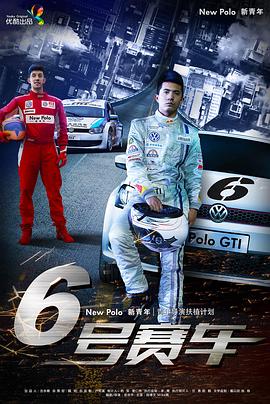 《六号赛车》完整版在线观看