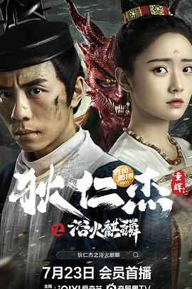 《狄仁杰之浴火麒麟》完整版在线观看