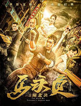 《马永贞之闸北决》完整版在线观看