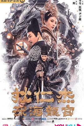 《狄仁杰之深海龙宫》完整版在线观看