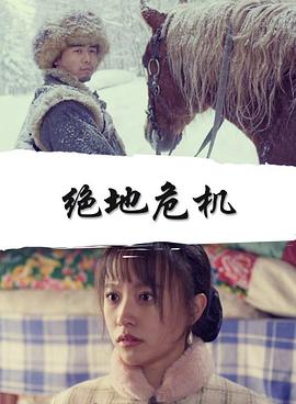 《绝地危机》完整版在线观看