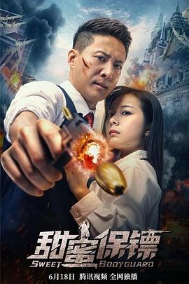 《甜蜜保镖》完整版在线观看
