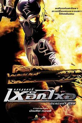 《水银人》完整版在线观看