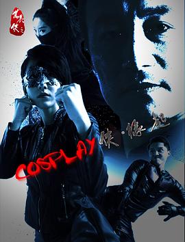 《COSPLAY侠·缘起》完整版在线观看