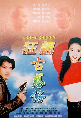 《狂飙古惑仔》完整版在线观看