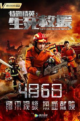 《特勤精英之生死救援》完整版在线观看