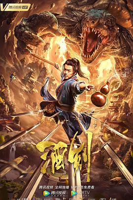 《酒剑》完整版在线观看