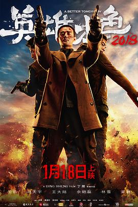 《英雄本色2018》完整版在线观看