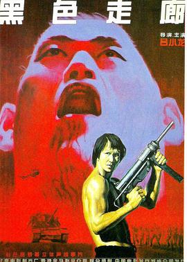 《黑色走廊》完整版在线观看