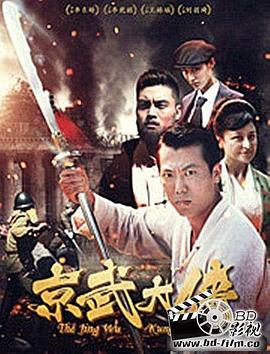 《京武大侠》完整版在线观看