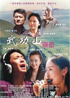 《武功山别恋》完整版在线观看