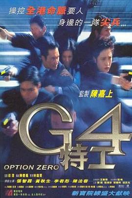 《G4特工》完整版在线观看
