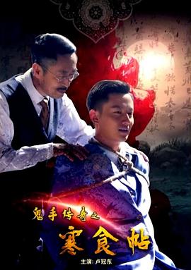 《鬼手传奇之寒食帖》完整版在线观看