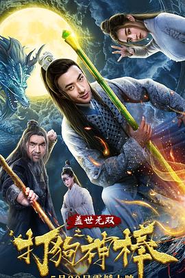 《盖世无双之打狗神棒》完整版在线观看